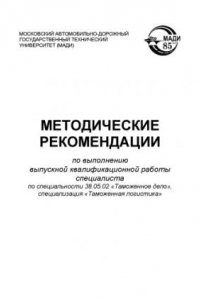 Книга Методические рекомендации по выполнению выпускной квалификационной работы специалиста по специальности 38.05.02 Таможенное дело, специализация Таможенная логистика  Д.