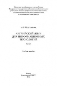 Книга Английский язык для информационных технологий: учебное пособие по формированию иноязычной профессиональной компетенции студентов-технических специальностей: в 2 ч. Ч. I