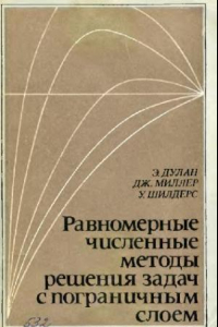 Книга Равномерные численные методы решения задач с пограничным слоем