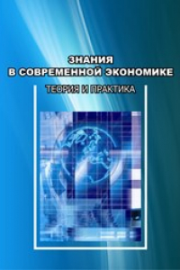 Книга Знания в современной экономике: теория и практика