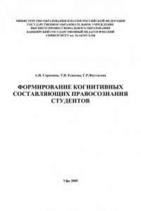 Книга Формирование когнитивных составляющих правосознания студентов