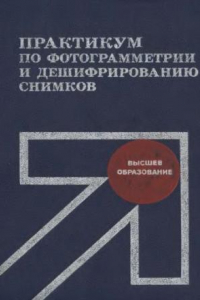 Книга Практикум по фотограмметрии и дешифрированию снимков [Учеб. пособие для землеустроит. спец. вузов