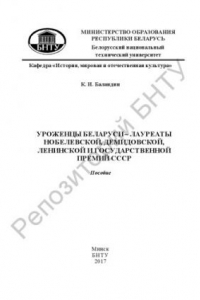 Книга Уроженцы Беларуси - лауреаты Нобелевской, Демидовской, Ленинской и Государственной премий СССР