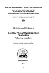 Книга Основы технологии пищевых продуктов. Лабораторные работы