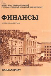 Книга Финансы: учебник