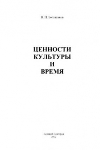 Книга Ценности культуры и время (некоторые проблемы современной теории культуры)