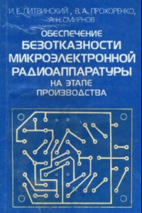 Книга Обеспечение безотказности микроэлектронной радиоаппаратуры на этапе производства