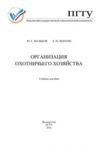 Книга Организация охотничьего хозяйства: учебное пособие