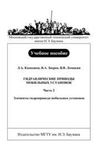 Книга Гидравлические приводы мобильных установок. – Ч. 2: Элементы гидропривода мобильных установок: Учеб. пособие