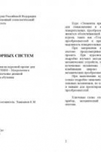 Книга Элементы приборных систем. Методические указания и задания на курсовой проект