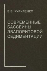 Книга Современные бассейны эвапоритовой седиментации