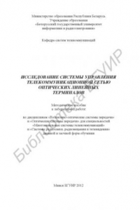 Книга Исследование системы управления телекоммуникационной сетью оптических линейных терминалов : метод. пособие к лаб. работе по дисциплинам «Волоконно-опт. системы передачи» и «Опт. системы передачи» для специальностей «Многокан. системы телекоммуникаций» и «