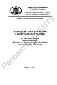 Книга Методические указания и контрольные работы по русскому языку для слушателей факультета довузовской подготовки (заочная форма обучения)