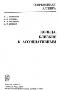 Книга Кольца, близкие к ассоциативным