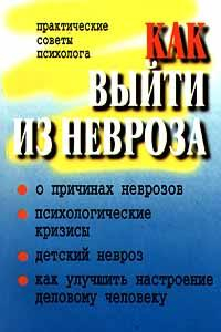 Книга Как выйти из невроза: Практ. советы психолога