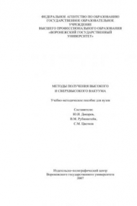 Книга Методы получения высокого и сверхвысокого вакуума: Учебно-методическое пособие