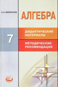 Книга Алгебра. 7 класс. Дидактические материалы. Методические рекомендации