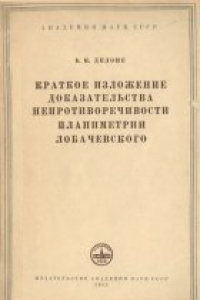 Книга Краткое изложение доказательства непротиворечивости планиметрии Лобачевского