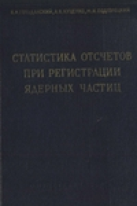 Книга Статистика отсчетов при регистрации ядерных частиц