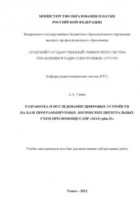 Книга Разработка и исследование цифровых устройств на базе программируемых логических интегральных схем при помощи САПР «MAX+plus II»