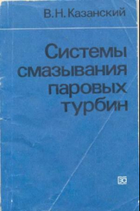 Книга Системы смазывания паровых турбин