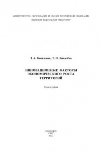 Книга Инновационные факторы экономического роста территорий