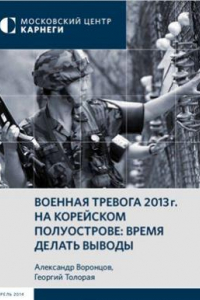 Книга Военная тревога 2013 г. на Корейском полуострове: время делать выводы