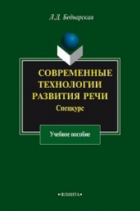 Книга Современные тезнологии развития речи. Спецкурс: учеб. пособие