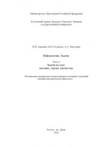 Книга Информатика. Задачи. Часть 2. Задачи на тему: массивы, строки, множества