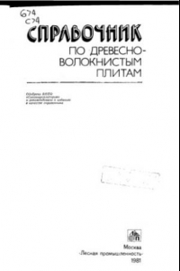 Книга Справочник по древесно-волокнистым плитам