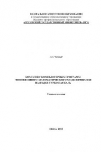 Книга Комплекс компьютерных программ эффективного математического моделирования на языке Турбо Паскаль: Учебное пособие