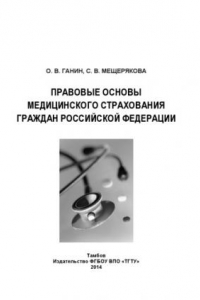 Книга Правовые основы медицинского страхования граждан Российской Федерации. Учебное пособие