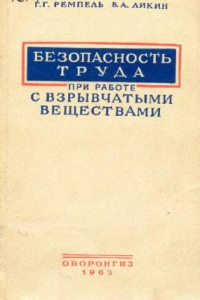 Книга Безопасность труда при работе с взрывчатыми веществами