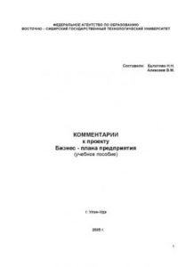 Книга Комментарии к проекту бизнес-плана предприятия (учебное пособие)