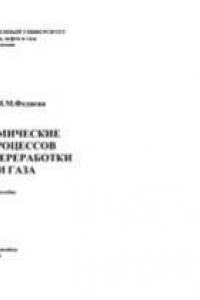 Книга Физико-химические основы процессов первичной переработки нефти и газа