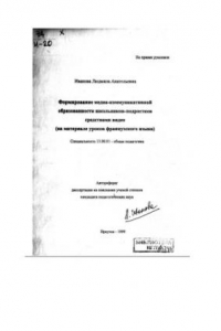 Книга Формирование медиа-коммуникативной образованности школьников-подростков средствами видео