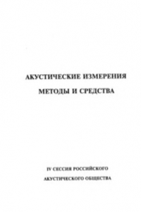 Книга Акустические измерения. Методы и средства. IV сессия Российского акустического общества