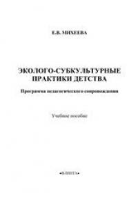 Книга Эколого-субкультурные практики детства: программа педагогического сопровождения