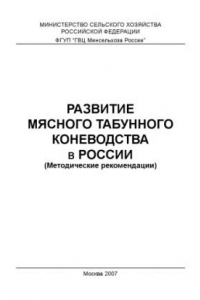 Книга Развитие мясного табунного коневодства в России. Методич. рекомендации