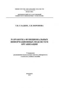 Книга Разработка функциональных информационных подсистем организации