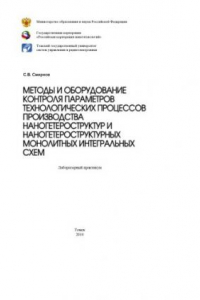 Книга Методы и оборудование контроля параметров технологических  процессов производства наногетероструктур и наногетероструктурных  монолитных интегральных схем