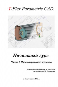 Книга T-Flex Parametric CAD. Начальный курс. Часть I. Параметрическое черчение