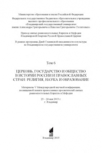 Книга Церковь, государство и общество в истории России и православных стран: религия, наука и образование. Том 6