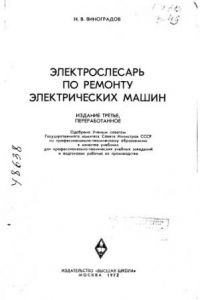 Книга Электрослесарь по ремонту электрических машин 1972