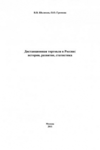 Книга Дистанционная торговля в России: история, развитие, статистика  (220,00 руб.)