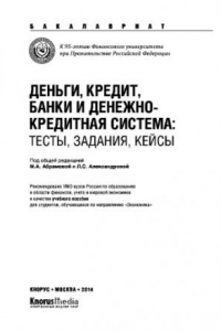 Книга Деньги, кредит, банки и денежно-кредитная система: Тесты, задания, кейсы (для бакалавров)