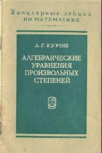 Книга Алгебраические уравнения произвольных степеней