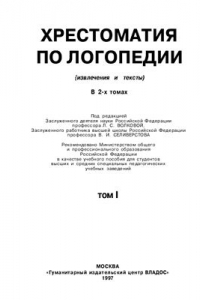 Книга Хрестоматия по логопедии (извлечения и тексты). В 2-х томах. Том 1