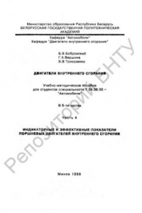 Книга Двигатели внутреннего сгорания в 6 ч. Ч. 4 Индикаторные и эффективные показатели поршневых двигателей внутреннего сгорания
