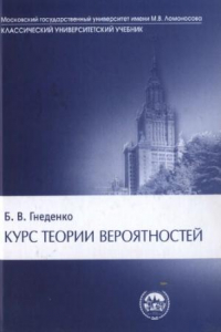 Книга Курс теории вероятностей